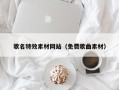 海安歌名特效素材网站（免费歌曲素材）