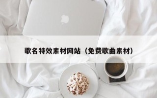 海安歌名特效素材网站（免费歌曲素材）