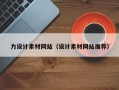 海安力设计素材网站（设计素材网站推荐）