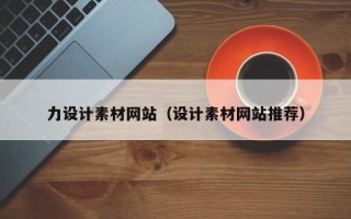 海安力设计素材网站（设计素材网站推荐）